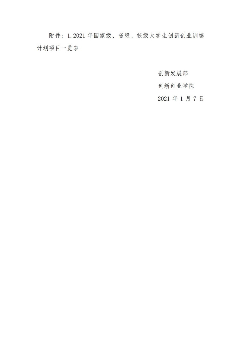关于2026世界杯官方合作网站2021年大学生创新创业训练计划项目的公示_2.jpg